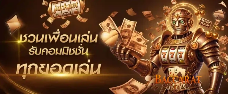 บาค่าร่า เว็บตรง แตกง่าย โปรโมชั่น