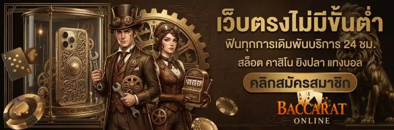 บาค่าร่า เว็บตรง แตกง่าย